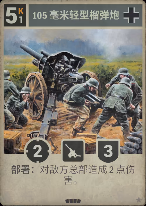105 毫米轻型榴弹炮 · Kards卡图