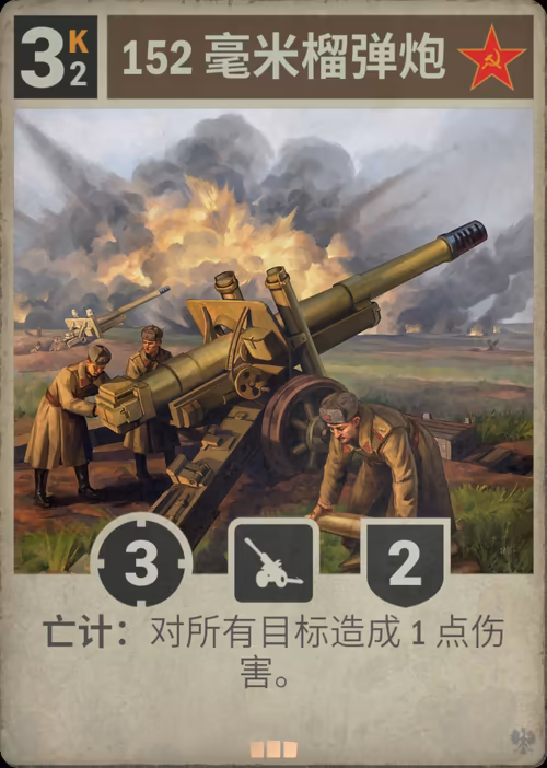 152 毫米榴弹炮 · Kards卡图