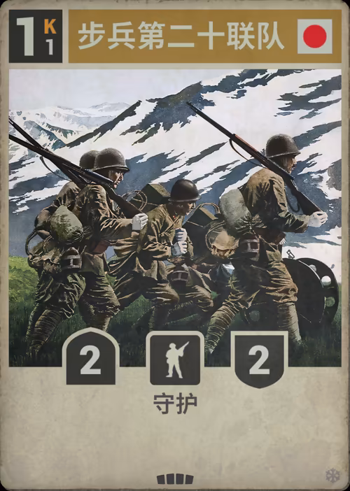 步兵第二十联队
