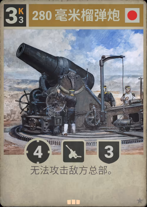 280 毫米榴弹炮 · Kards卡图