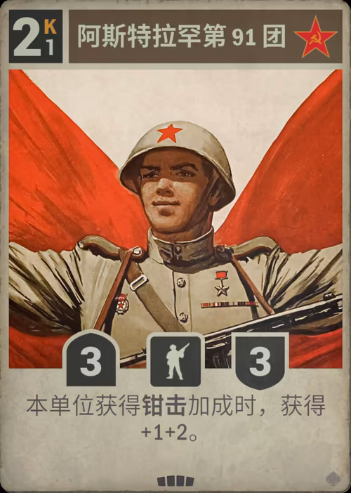 阿斯特拉罕第 91 团 · Kards卡图