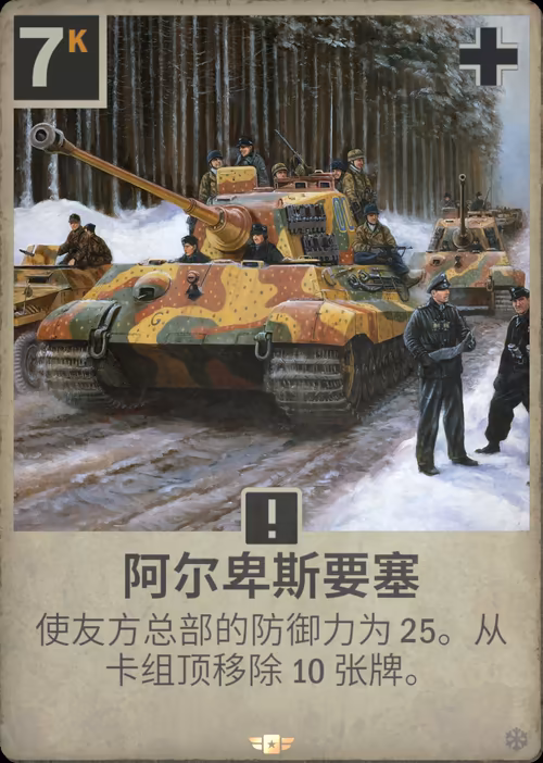 阿尔卑斯要塞 · Kards卡图