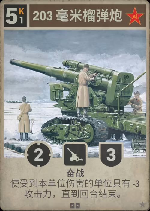 203 毫米榴弹炮 · Kards卡图