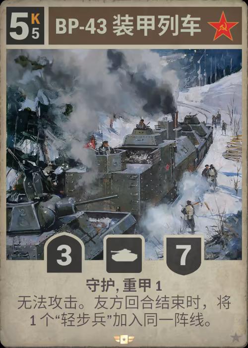 BP-43 装甲列车