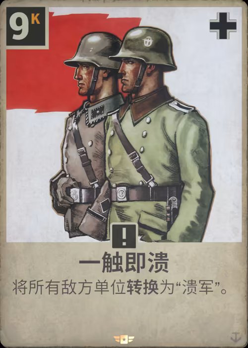 一触即溃