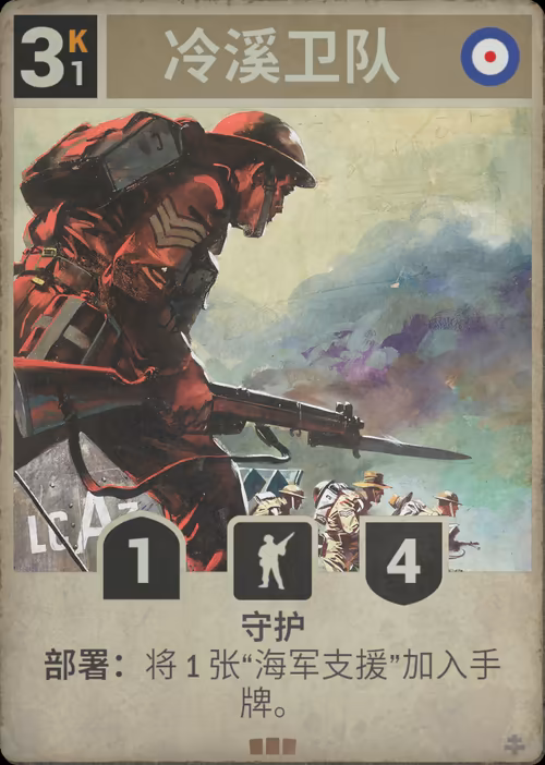冷溪卫队