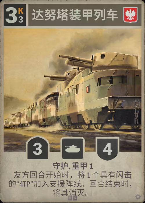 达努塔装甲列车