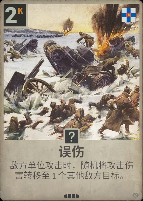 误伤