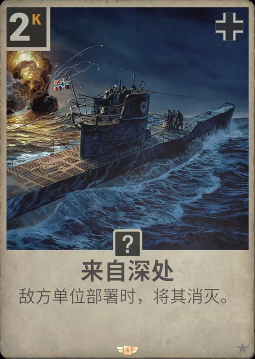 来自深处