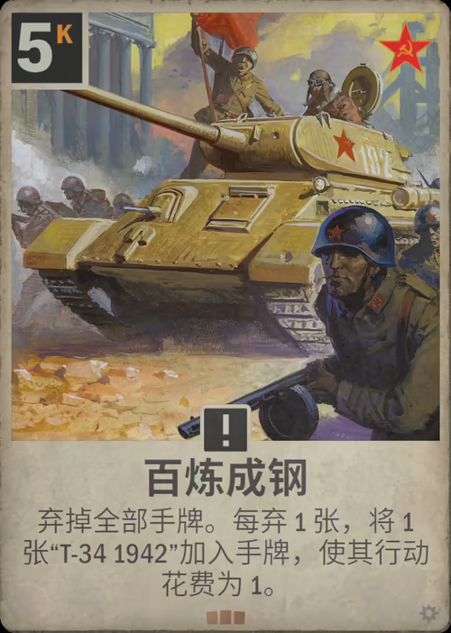 百炼成钢