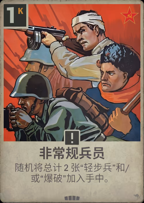 非常规兵员