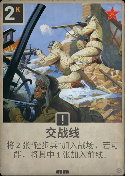 交战线