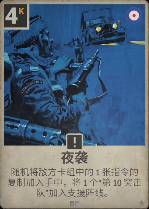 夜袭