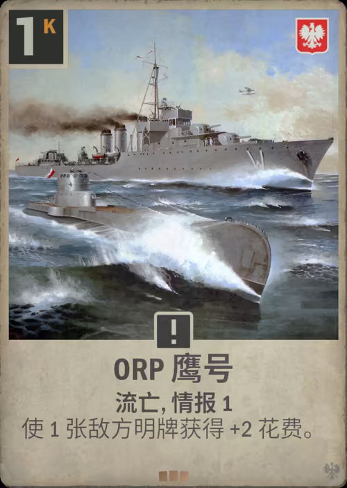 ORP 鹰号