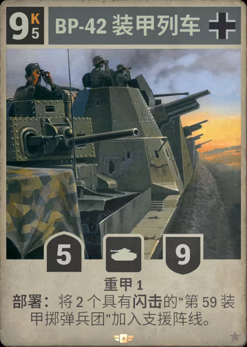 BP-42 装甲列车
