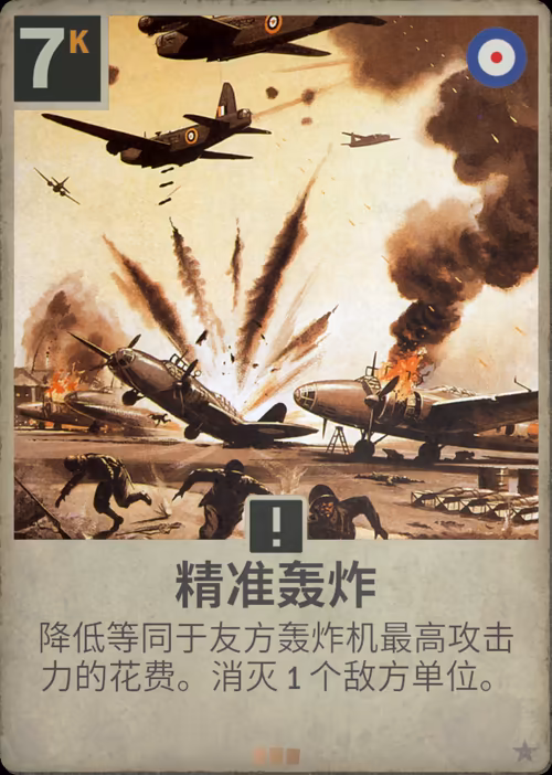 精准轰炸