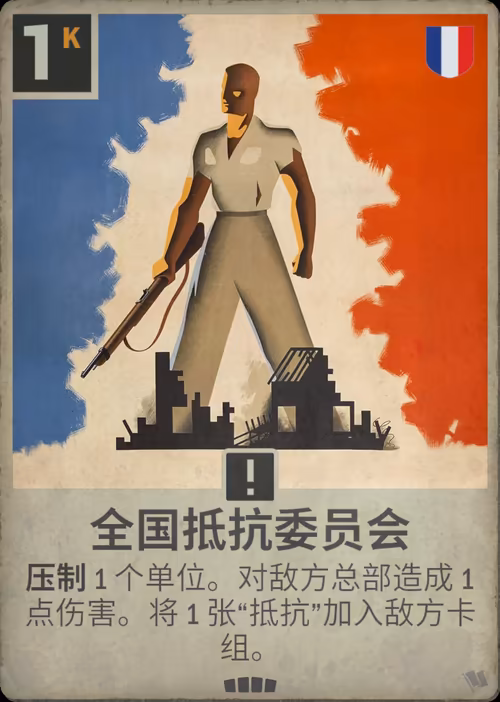 全国抵抗委员会