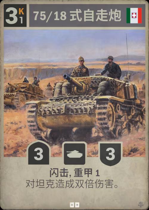 75/18 式自走炮 · Kards卡图