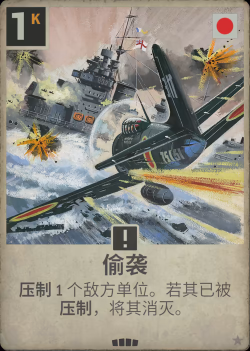偷袭