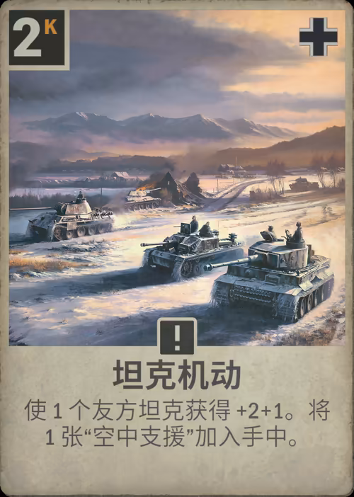 坦克机动