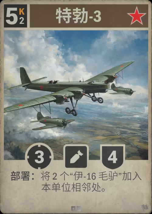 特勃-3