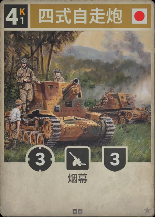 四式自走炮